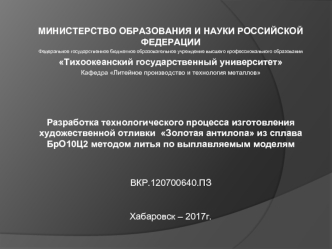 Разработка технологического процесса изготовления художественной отливки Золотая антилопа из сплава БрО10Ц2