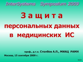 З а щ и т а  персональных данных  в  медицинских  ИС