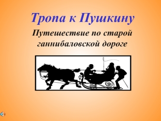 Тропа к Пушкину
Путешествие по старой ганнибаловской дороге