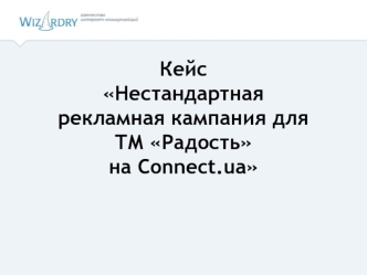 Кейс Нестандартная рекламная кампания для ТМ Радость на Сonnect.ua