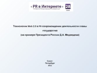 Технологии Web 2.0 в PR-сопровождении деятельности главы государства
(на примере Президента России Д.А. Медведева)