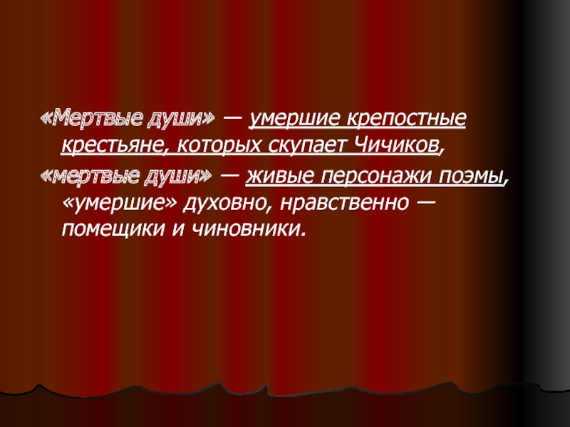 Россия в поэме мертвые души цитаты. Чичиков Живая или мертвая душа краткий ответ.