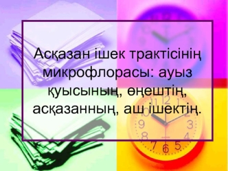 Асқазан ішек трактісінің микрофлорасы: ауыз қуысының, өңештің, асқазанның, аш ішектің