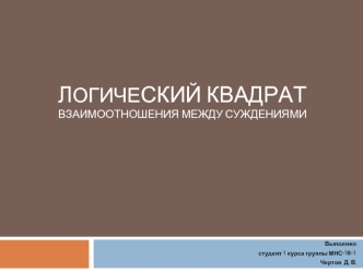 Логический квадрат. Взаимоотношения между суждениями