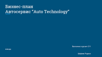 Бизнес-план. Автосервис “Auto Technology”