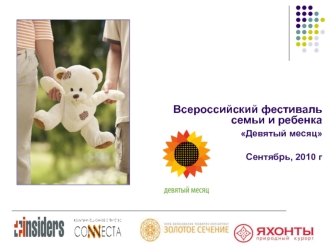 Всероссийский фестиваль семьи и ребенка 
     Девятый месяц

Сентябрь, 2010 г