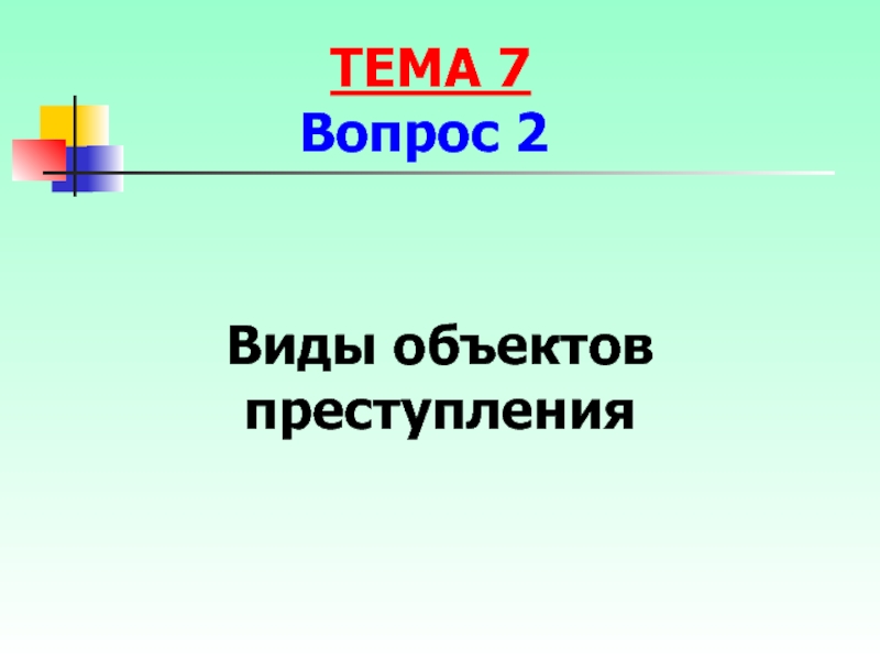 7 вопрос 2