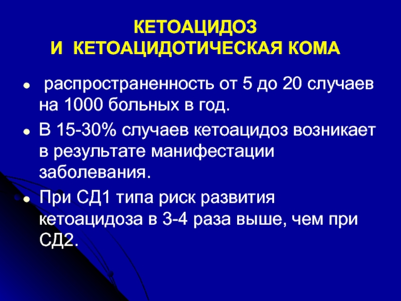 Кетоацидоз при сахарном диабете 1. Кетоацидоз. Кетоацидоз при СД. Диабетическая кетоацидотическая кома характеризуется. 1. Кетоацидоз и кетоацидотическая кома..