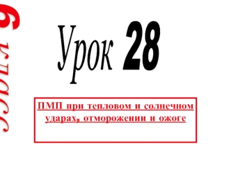 ПМП при тепловом и солнечном ударах, отморожении и ожоге