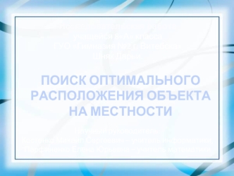 ПОИСК ОПТИМАЛЬНОГО РАСПОЛОЖЕНИЯ ОБЪКТА НА МЕСТНОСТИ