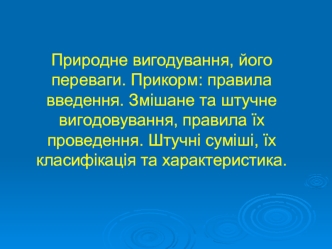 Природне вигодування, його переваги. Прикорм, правила введення. Змішане та штучне вигодовування, правила їх проведення