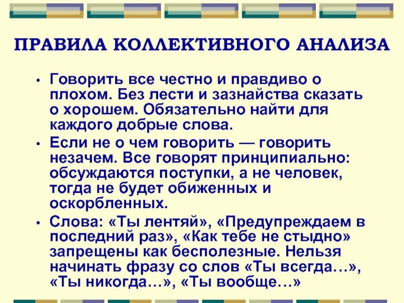 Коллективный анализ. Коллективные правила. Этапы коллективного анализа. Вопросы для коллективного анализа. Правило коллективной работы.