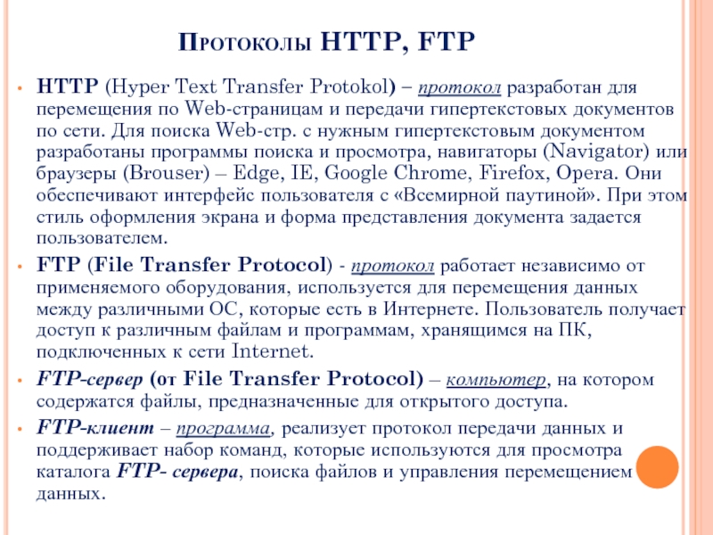 Протокол передачи гипертекста это. Протокол передачи гипертекста. Протокол FTP служит для передачи. Протоколы передачи веб страницы. Протокол НТТР служит для передачи.