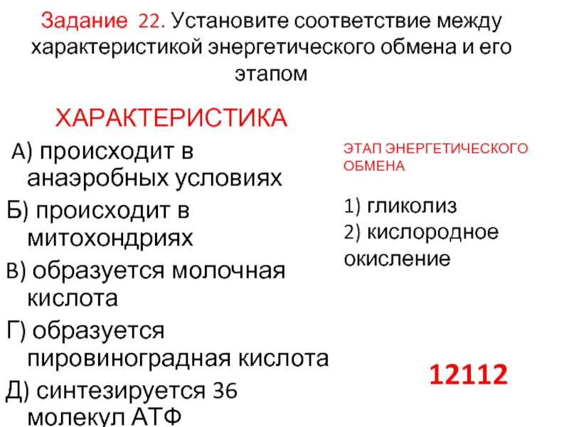 Установите соответствие характеристики обмена веществ