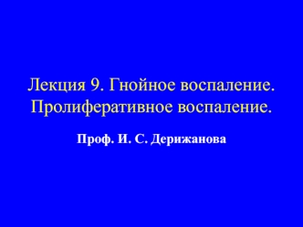 Гнойное воспаление. Пролиферативное воспаление