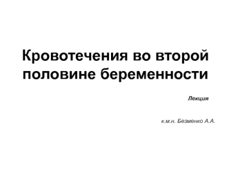 Кровотечения во второй половине беременности