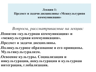 Лекция 1: Предмет и задачи дисциплины Межкультурная коммуникация