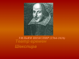 УИЛЬЯМ ШЕКСПИР (1564-1616)