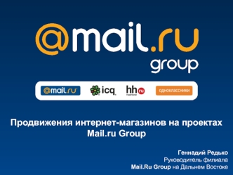 Продвижения интернет-магазинов на проектах Mail.ru Group