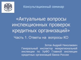 Актуальные вопросы инспекционных проверок кредитных организаций

Часть 1. Ответы на  вопросы КО