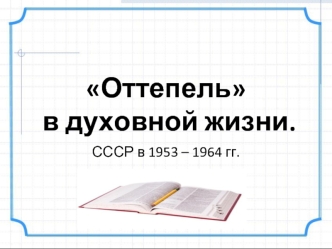 Оттепель в духовной жизни. СССР в 1953-1964 годы