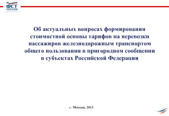 Об актуальных вопросах формирования стоимостной основы тарифов на перевозки пассажиров железнодорожным транспортом общего пользования в пригородном сообщении в субъектах Российской Федерации