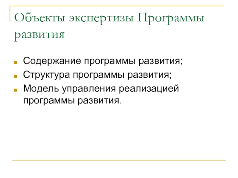 Содержание развития. Экспертиза программ.