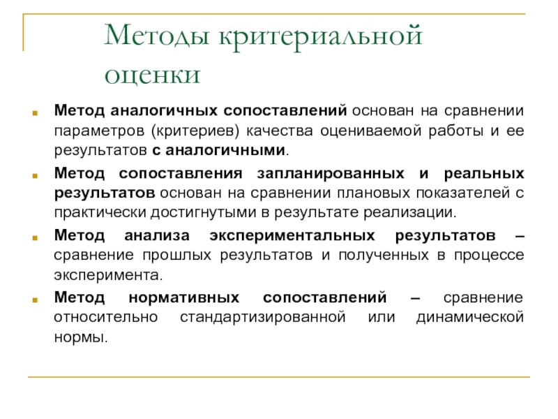 В сравнении с аналогичной. Способы оценка качества сравнение с аналогами. Метод сопоставления. Аналогичный метод. Алгоритмы базирующиеся на сравнении.