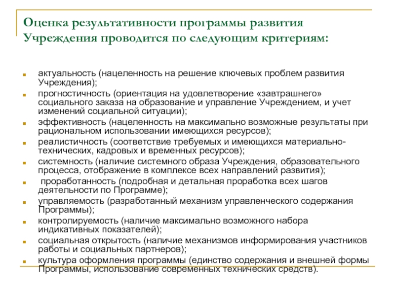 Условия эффективного развития организации. Результативность программы дополнительного образования.