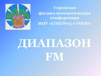 ДИАПАЗОН FM