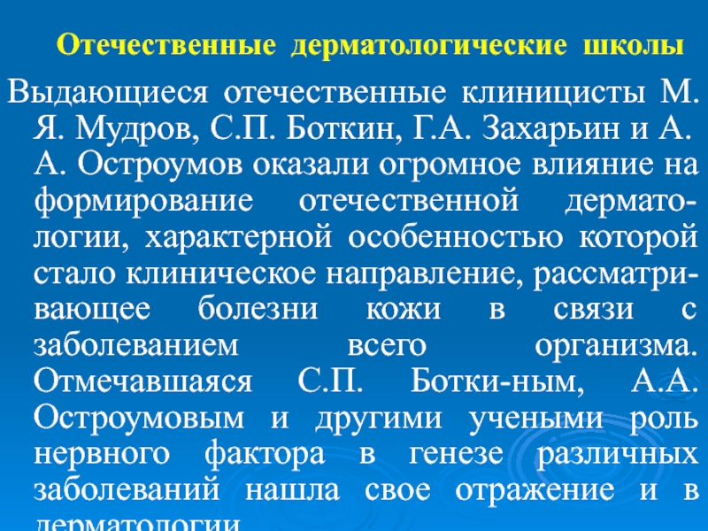 Развитие отечественной терапии дядьковский мудров боткин образцов