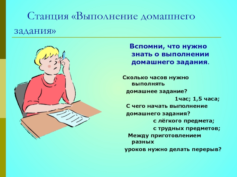 Выполнение значение. Выполнение домашних заданий. Технология выполнения домашнего задания. Методики выполнения домашнего задания. Выполненное домашнее задание.