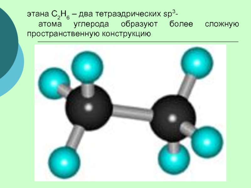 Этан органическое соединение. Макет молекулы этана. Шаростержневая модель этана. Молекула этана. Модель молекулы этана.