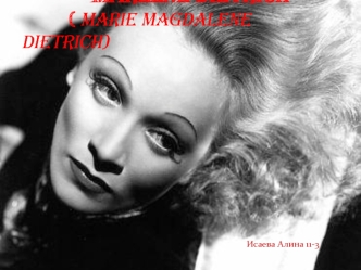 Marlene Dietrich           ( Marie Magdalene Dietrich)