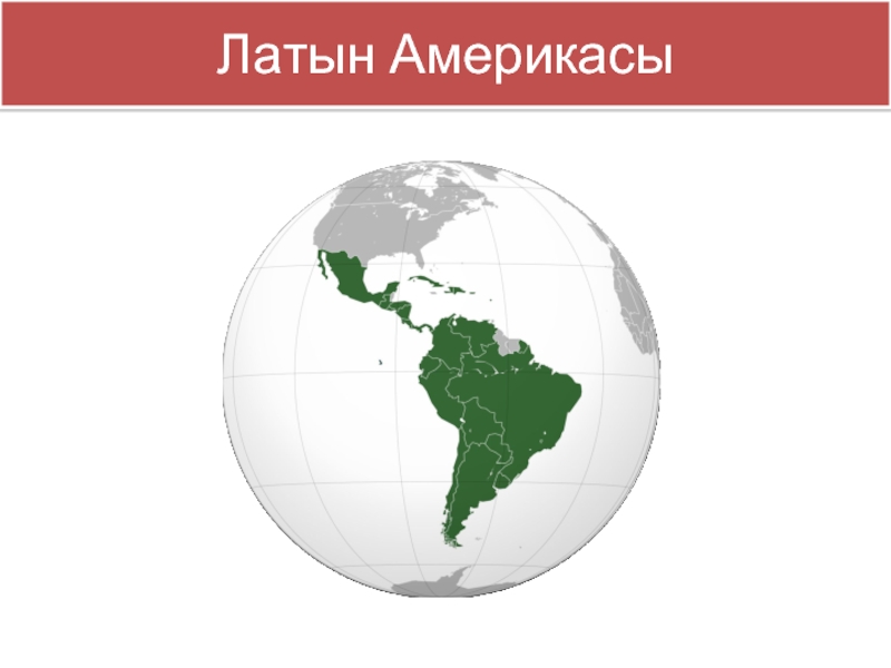 Латын Америкасы