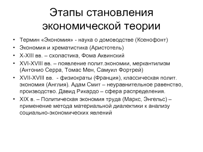 Этапы становления экономической теории. Экономия Ксенофонт. Экономия и хрематистика. Основы экономической теории термины.