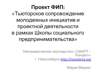 Проект ФИП: Тьюторское сопровождение молодежных инициатив и проектной деятельности в рамках Школы социального предпринимательства