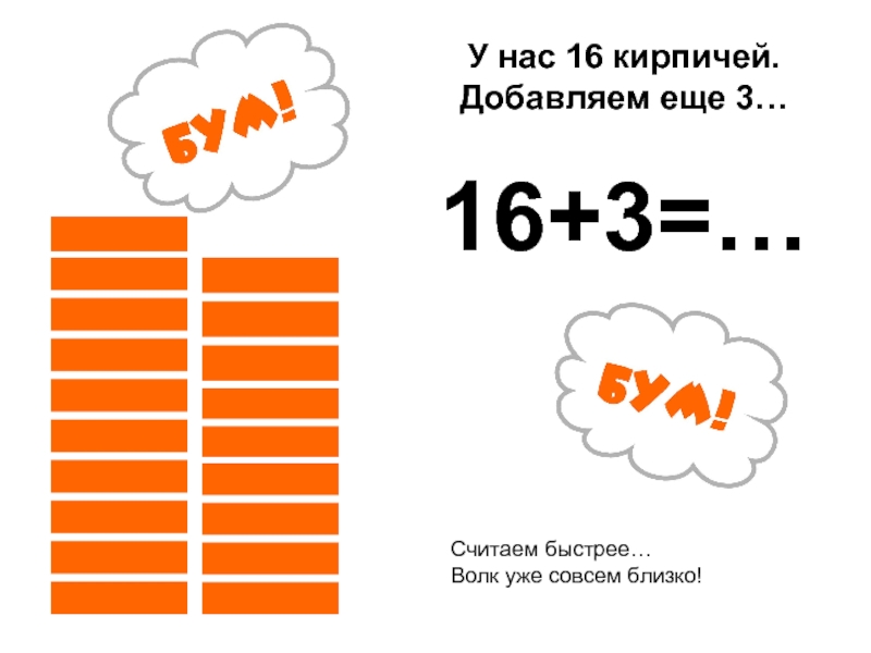 1 2 3 считай. 14 Это 1 десяток и 4 единицы. Получение одного десятка. Как можно быстрее сосчитай и напиши сколько кирпичей. У нас 16.