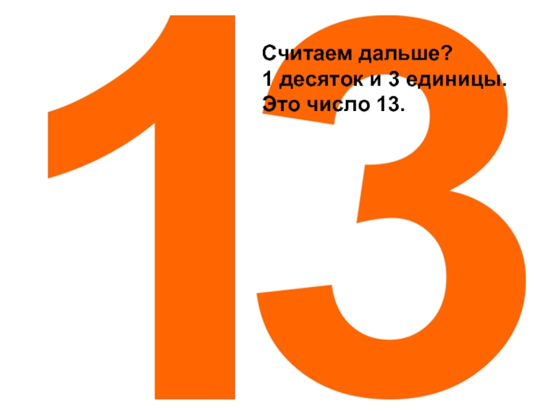 3 десятки. Открытки с 13 числом месяца. Цифра 13 оранжевого цвета. Считаем дальше. Считай дальше с любого числа.