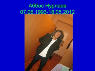 Аббос Нурлаев07.06.1993-18.05.2012