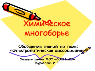 Химическое многоборье