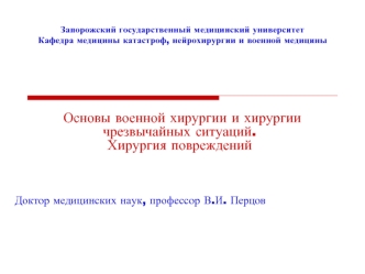 Основы военной хирургии и хирургии чрезвычайных ситуаций. Хирургия повреждений