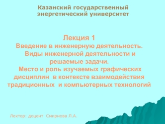 Инженерная деятельность. Виды инженерной деятельности и решаемые задачи. Роль изучаемых графических дисциплин. (Лекция 1)