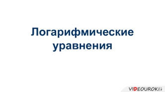 Логарифмические уравнения. Уравнения, решаемые методом введения новой переменной