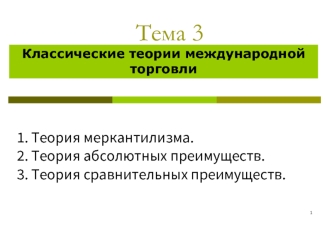 Классические теории международной торговли