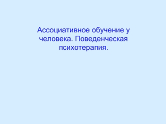 Ассоциативное обучение у человека. Поведенческая психотерапия