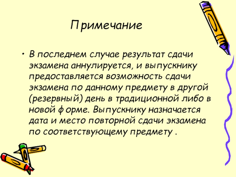 Аннулируется. Предоставляется возможность. Предоставляется возмож. Использование примечаний. Черты характера при сдаче экзамена.