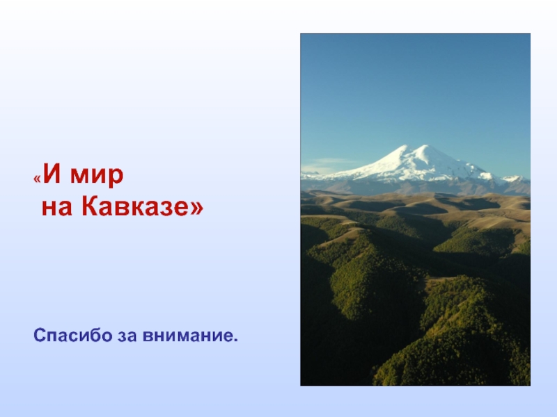 Будет мир на кавказе. Спасибо за внимание Кавказ. Спасибо на Кавказе. Мир Кавказу. Спасибо за внимание Северный Кавказ.