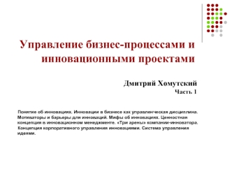 Управление бизнес-процессами и инновационными проектами