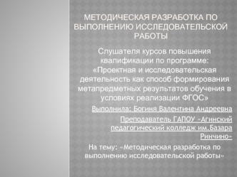 Методическая разработка по выполнению исследовательской работы